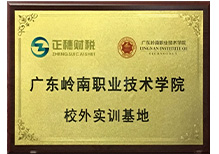 廣東嶺南職業(yè)技術(shù)學(xué)院校外實(shí)訓(xùn)基地