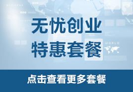 無(wú)憂創(chuàng)業(yè)特惠套餐