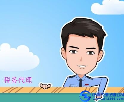 稅務(wù)代辦