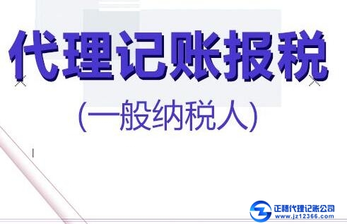 一般納稅人企業(yè)找代記賬的好處！