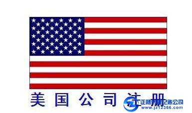 美國公司注冊